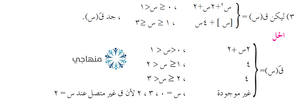 حلول أسئلة وحدة التفاضل التوجيهي العلمي